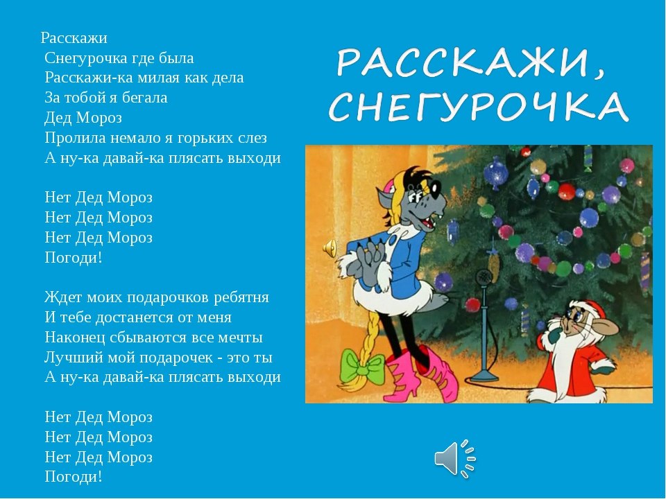 Расскажи снегурочка текст. Ну погоди расскажи Снегурочка где была. Расскажи Снегурочка где была песня. Песня расскажи Снегурочка.