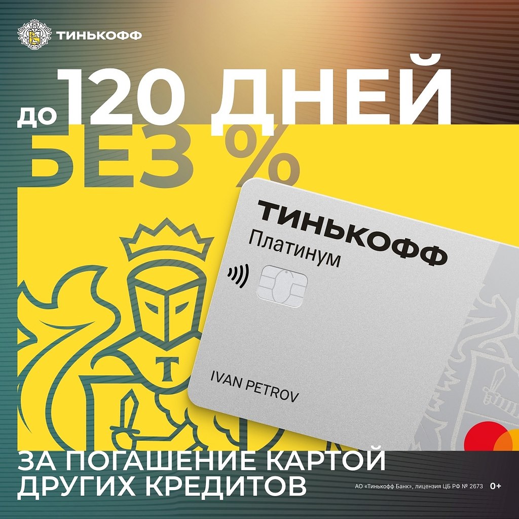 Тинькофф карта на 120 дней