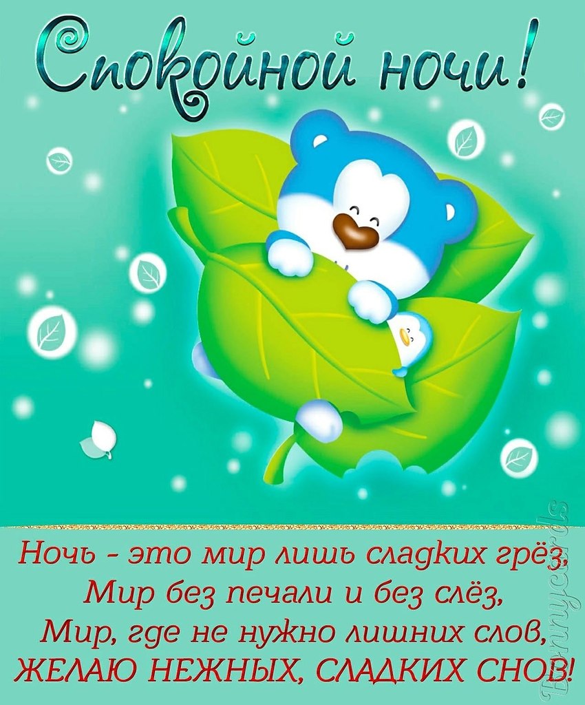 Открытки спокойной ночи