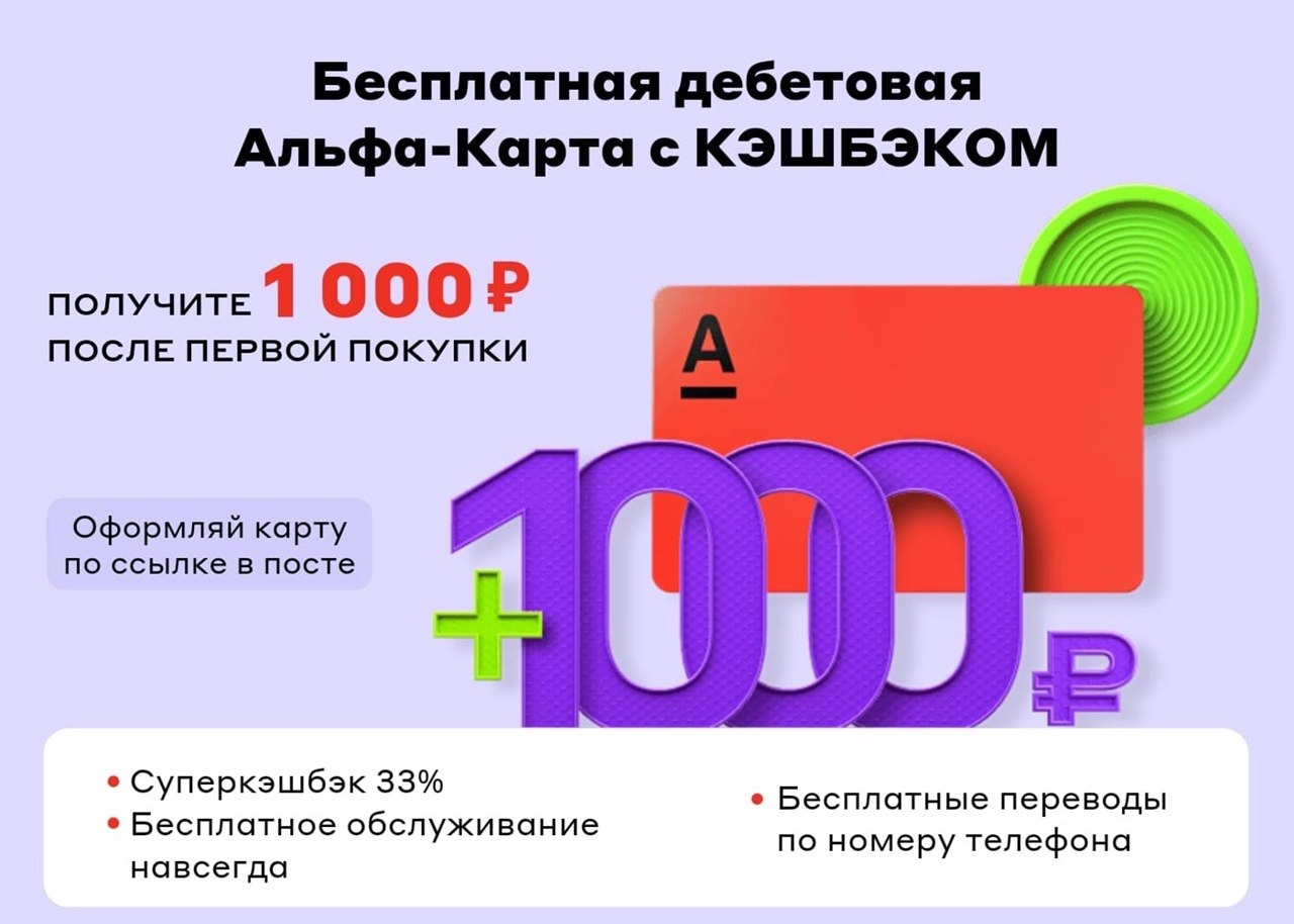 Альфа карта с кэшбэком условия 1000 рублей