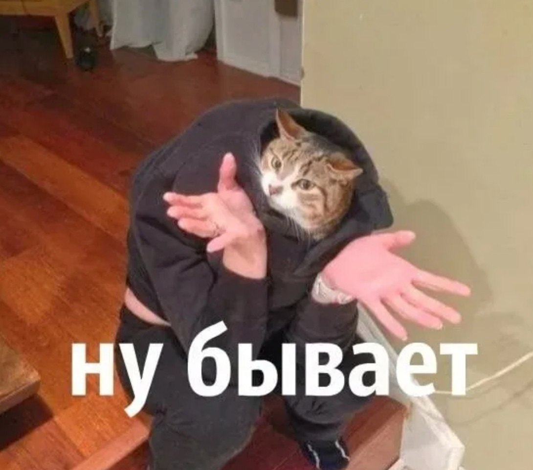 Ну бля. Ну бывает. Бывает Мем. Мемы ну бывает. Мем ну не бывает.