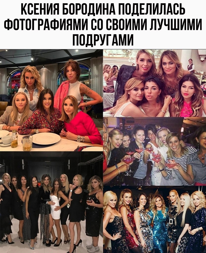 Инстаграм подруг бородиной. Подружки Бородиной