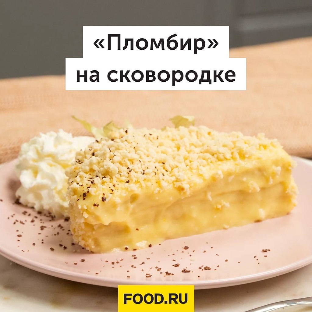 Торт Пломбир На Сковородке