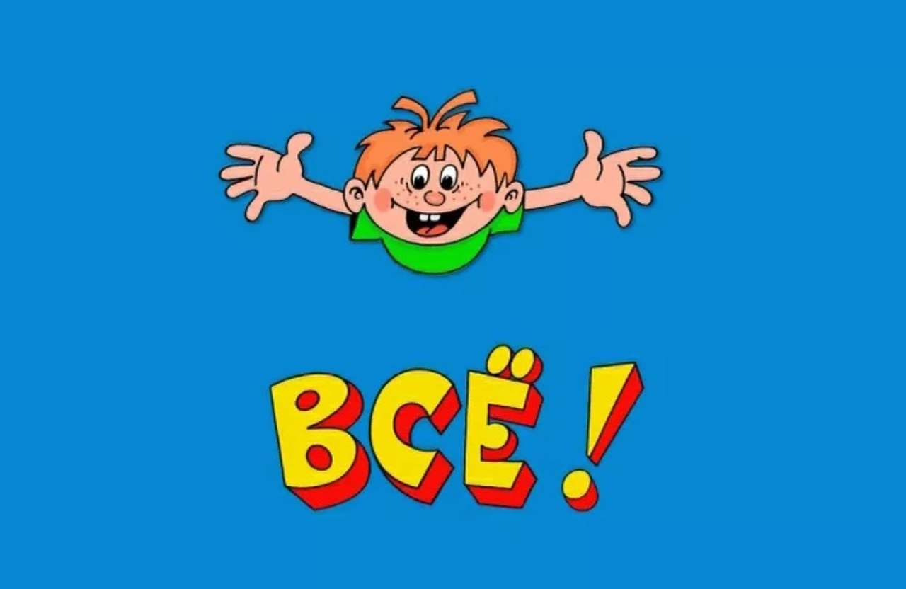 Ну и все картинки