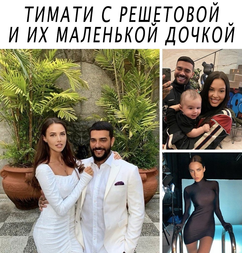 Решетова и тимати фото. Решетова м Тимати. Свадьба Тимати и Решетовой.