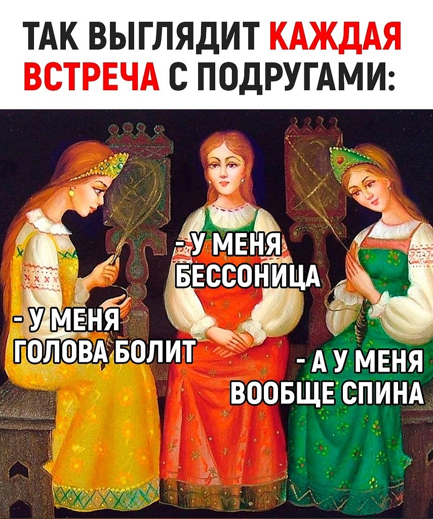 Три девицы под окном обсуждали болячки вечерком. - Корпорация Зла ...