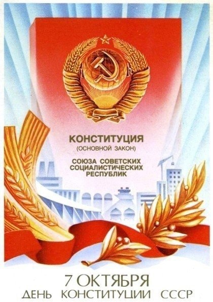 45 лет назад, 7 октября 1977 года, Верховным ... - Назад в СССР ...