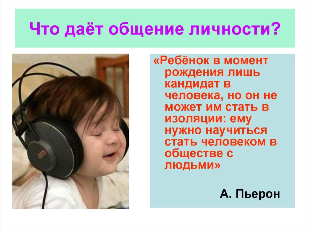 Данный общения. Общение и личность. Что даёт общение человеку. Информация в общении людей. Информация в общении людей сообщение.