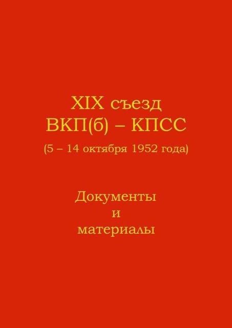 5 октября 1952 года - начал работу XIX съезд КПСС - Назад в СССР ...