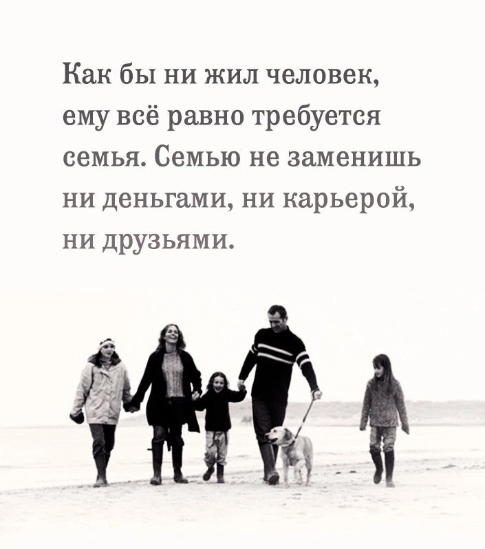 Человек живет в. Позитивные мысли картинки. Как бы не жил человек ему все равно требуется семья