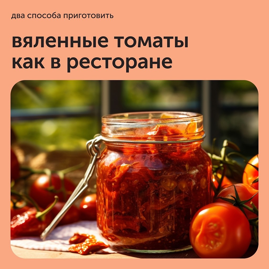 Вяленные томаты как в ресторане - Bon Appetit | Лучшие рецепты ...