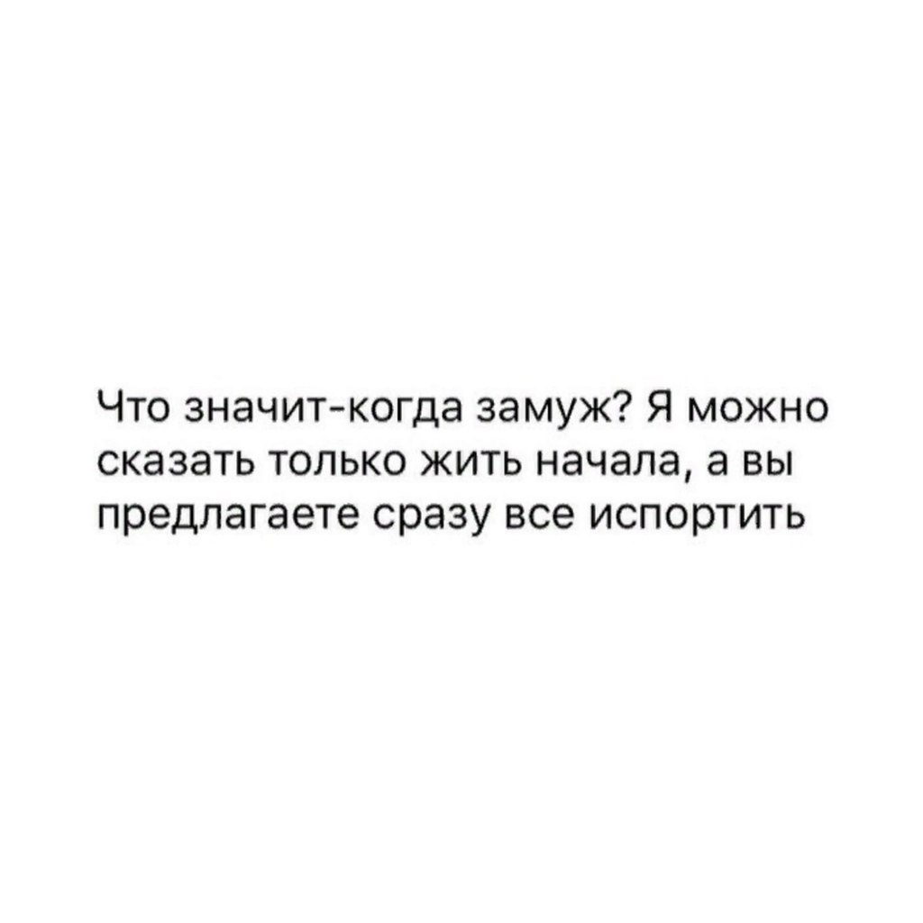 Предложи сразу. Когда замуж. Что значит когда замуж я можно сказать только жить начала. Когда можно это замуж. Что говорят когда женятся просто кратко.