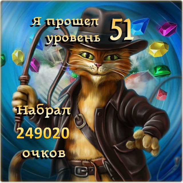 Я прошел Уровень 51, набрав 249020 очков! https://fotostrana.ru/away?to=/sl/XXM