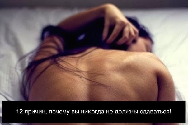 12 причин, почему вы никогда не должны сдаваться! Закрепите себе на стену и просматривайте, когда ...