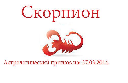 Скорпион. Астрологический прогноз на: 27.03.2014. Семья: Выполняя обязанности по хозяйству и ...