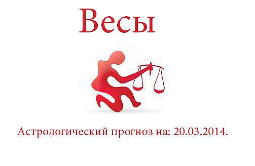 Весы. Астрологический прогноз на: 20.03.2014. Семья: Вам обеспеченно хорошее настроение только в том ...