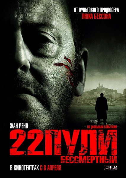 22 пули: Бессмертный. Год: 2010 Страна: Франция Режиссер: Ришар Берри В главных ролях: Жан Рено, ...