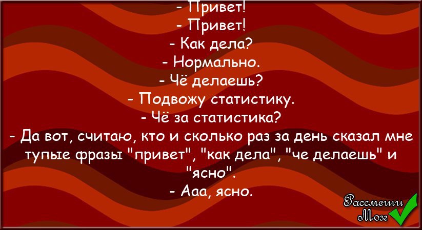 Фраза привет. Привет как дела нормально. Как дела нормально. Привет как дела что делаешь. Привет прив как дело норм.