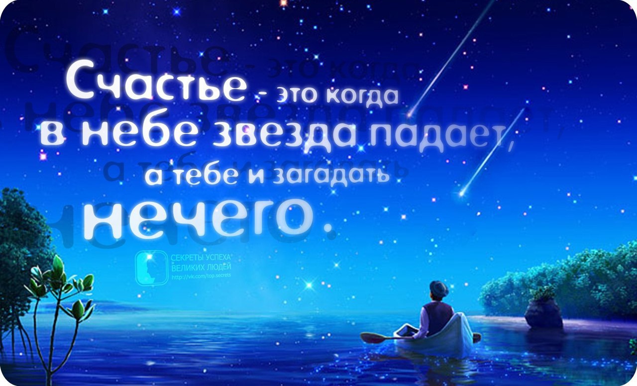 Из тысячи звезд одну самую. Звезда небесного счастья. Счастье это когда звезда упала а загадать нечего. Золоткой упалала с неба. Про падающие звезды высказывания.