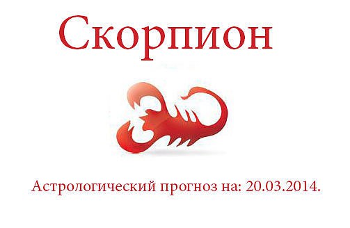 Скорпион. Астрологический прогноз на: 20.03.2014. Семья: Сегодня вы впервые всерьез задумались о ...
