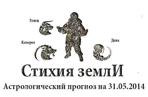 Стихия земли. Козерог, Телец, Дева. Астрологический прогноз на 31.05.2014 Козерог Семья: ...