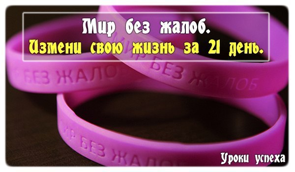 Как изменить свою жизнь за 21 день или мир без жалоб... Простой священник, Уилл Боуэн, изучая людей ...
