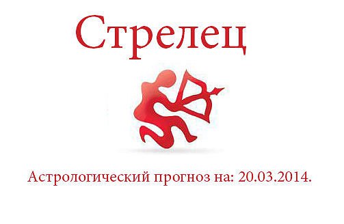 Стрелец. Астрологический прогноз на: 20.03.2014. Семья: Отношения в семье сегодня могут сложиться не ...