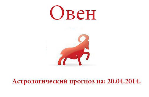 Овен. Астрологический прогноз на: 20.04.2014. Семья: Не старайтесь изменить ход семейной жизни ...