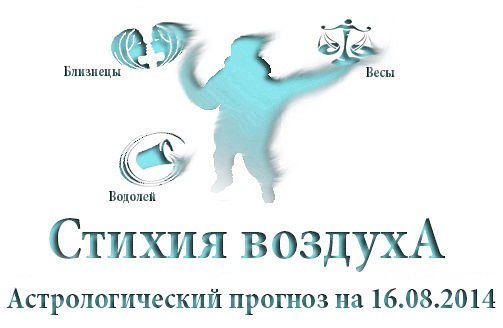 Стихия воздуха. Весы, Водолей, Близнецы Астрологический прогноз на 16.08.2014 Весы Семья: Период ...