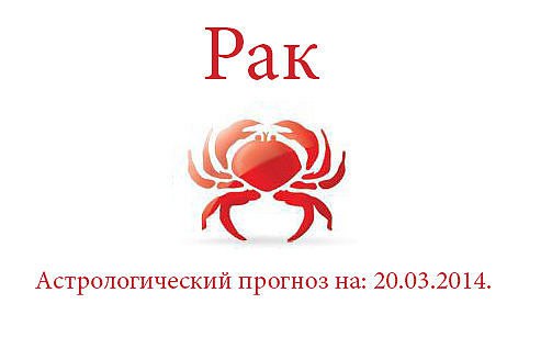 Рак. Астрологический прогноз на: 20.03.2014. Семья: Сегодня кто-то из ваших родственников может ...