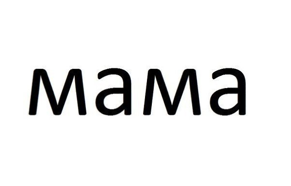 Кто сказал что ангелов не существует? Просто на земле их называют мама.