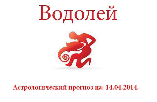 Водолей. Астрологический прогноз на: 14.04.2014. Семья: Сегодня у вас в семье может возникнуть ...