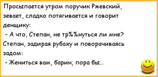 Барин жениться. Анекдоты про поручика Ржевского. Анекдоты про Ржевского. Анекдоты про поручика Ржевского лучшие. Самый смешной анекдот про поручика Ржевского.