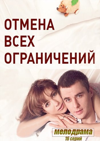 Отмена всех ограничений (2014).Год: 2014 Страна: Россия Режиссёр: Станислав Назиров В ролях: Игорь ...