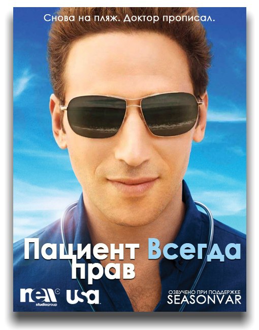   . / Royal Pains (2014) 6 .:  / 2014 : ,  ...