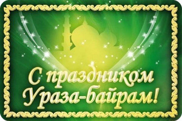 ПОЗДРАВЛЯЕМ ВСЕХ с праздником Ураза Байрам!!! Желаем вам и вашей семье душевного покоя, мира любви и ...