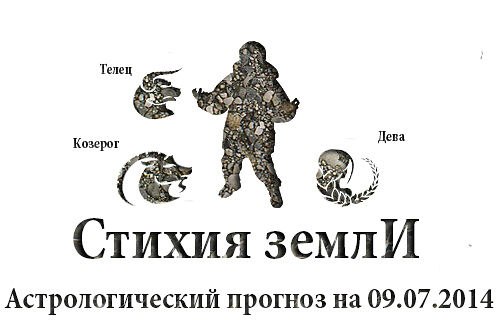 Стихия земли. Козерог, Телец, Дева. Астрологический прогноз на 09.07.2014 Козерог Семья: Не ...