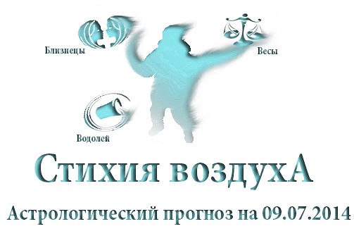 Стихия воздуха. Весы, Водолей, Близнецы Астрологический прогноз на 09.07.2014 Весы Семья: Попробуйте ...