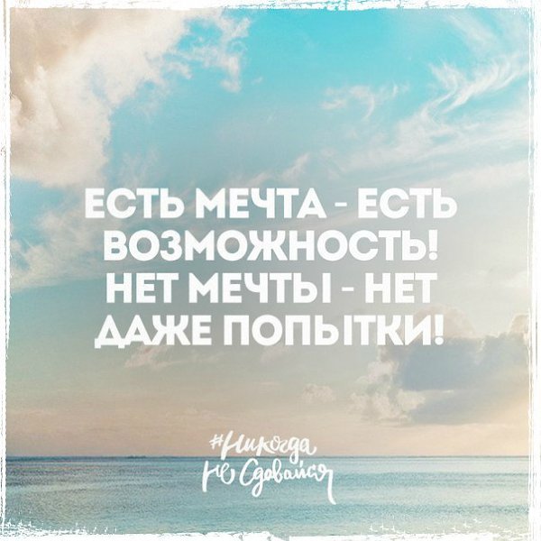 Нет ничего невозможного для человека, который верит в мечту