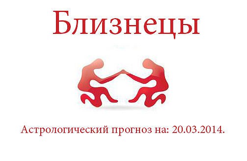 Близнецы. Астрологический прогноз на: 20.03.2014. Семья: Все учатся на ошибках, поэтому не ругайте ...