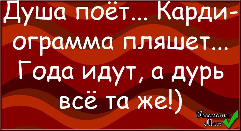 Идут года русский. Года идут а дурь все. Года идут кардиограмма пляшет а дурь всё та же. Года идут а дурь все та же картинки. Открытка года идут а дурь все таже.