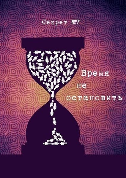10 секретов в иллюстрациях художника Андреева Андрея - 7