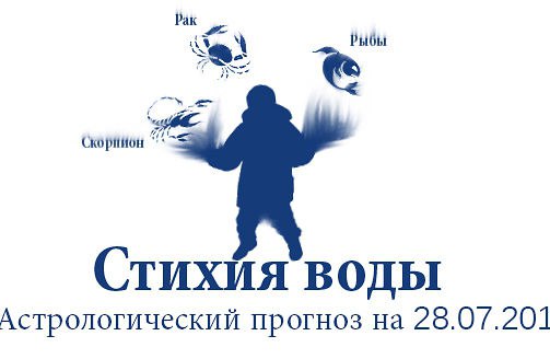 Стихия воды. Рак, Скорпион, Рыбы. Астрологический прогноз на 28.07.2014 Рак Семья: Неужели Ракам ...