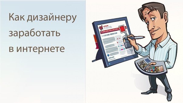 Как заработать на графическом дизайне новичку