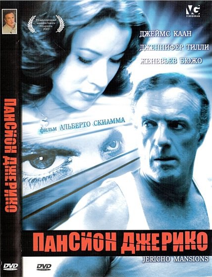 Пансион Джерико (2003).Год выхода: 2003 Жанр: Детектив, Триллер Режиссер: Альберто Скьяма /Alberto ...
