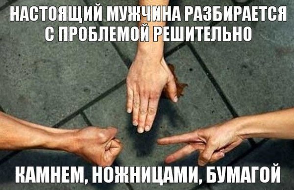 Давай в камень ножницы бумага мем Смейся до слёз :D - 12 августа 2014 в 22:50