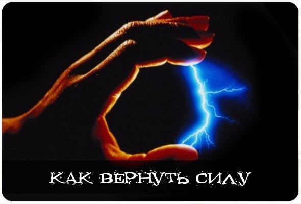 Как вернуть силу? 1. Для управления своей энергией изучите основные энергетические зоны своего тела, ...