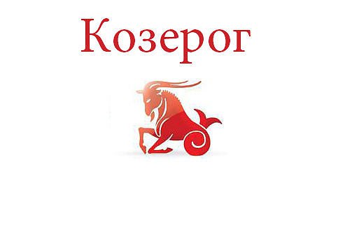 Козерог. Астрологический прогноз на: 12.05.2014. Семья: Сегодня в вашей семье возможны ссоры, ...
