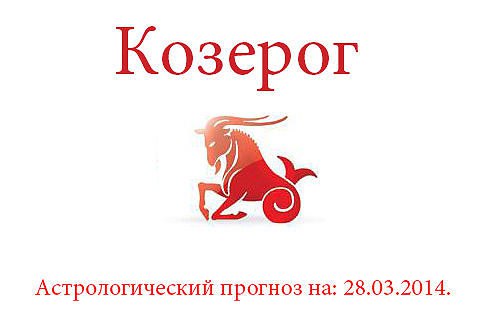Козерог. Астрологический прогноз на: 28.03.2014. Семья: Тем, кто связан супружескими узами, сегодня ...
