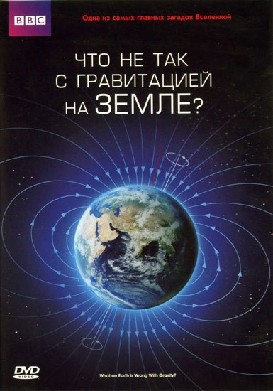 Что не так с гравитацией на Земле? (What on Earth is Wrong with Gravity?) Американский ученый доктор ...
